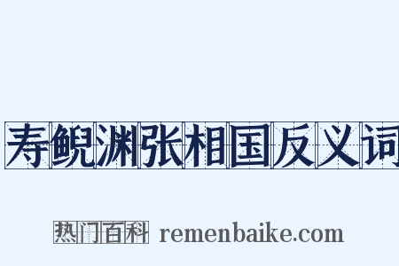 寿鲵渊张相国反义词是什么意思的图片